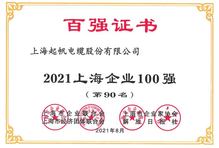 2021年上海企業(yè)100強(qiáng)